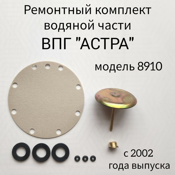 Ремкомплект для газовой колонки ВПГ "АСТРА" модель 8910 купить на OZON ...