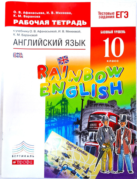 Афанасьева О.В. Английский язык 10 класс Rainbow English. Рабочая ...