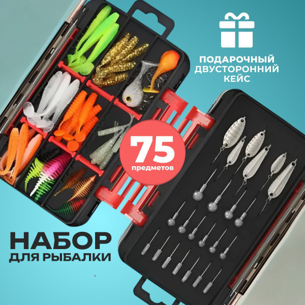 Подарочный набор для рыбалки, 75 шт / новогодний подарок для мужчин ...