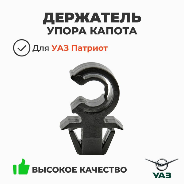 Держатель упора капота УАЗ-3163 Патриот,Пикап, ВАЗ (2170-8407138)