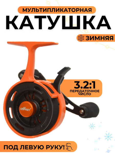 Катушка OSPREY пластик_Osprey-оранжевый, Мультипликаторная, 60, Боковой ...
