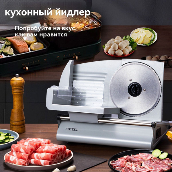 Слайсер для нарезки CAMOCA R880 200W ломтерезка электрическая для ...