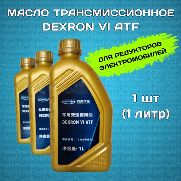 Zeekr 001 (доРест), X, 009 Масло трансмиссионное Dexron 6 в редуктор ...