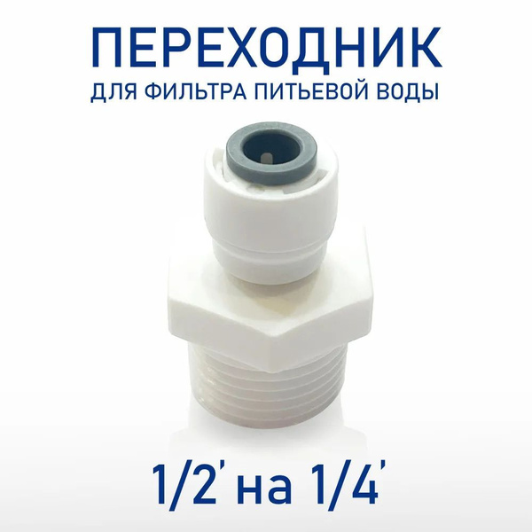 Фитинг прямой для фильтра, переходник для фильтра питьевой воды (трубка ...