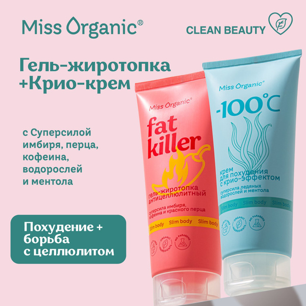Miss Organic, Антицеллюлитный жиросжигающий набор для похудения и ...