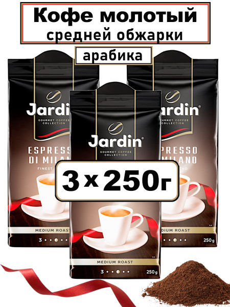 Кофе молотый Jardin Espresso di Milano, 3x250гр купить на OZON по ...