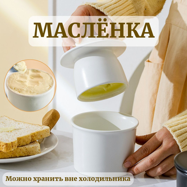 Масленка купить на OZON по низкой цене (1770998530)