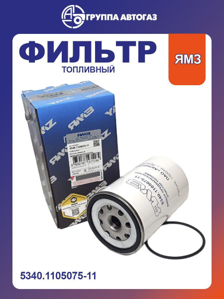 Фильтр топливный сепаратор ГАЗон Next ЯМЗ-5340 гр.оч. (5340.1105075-11) (ЯМЗ)