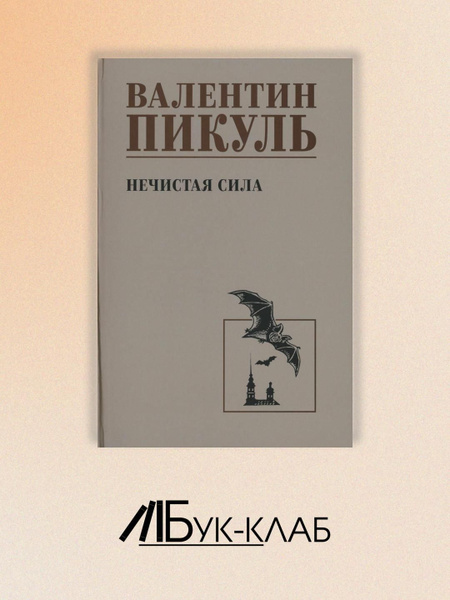 Нечистая сила: роман | Пикуль Валентин Саввич купить на OZON по низкой ...