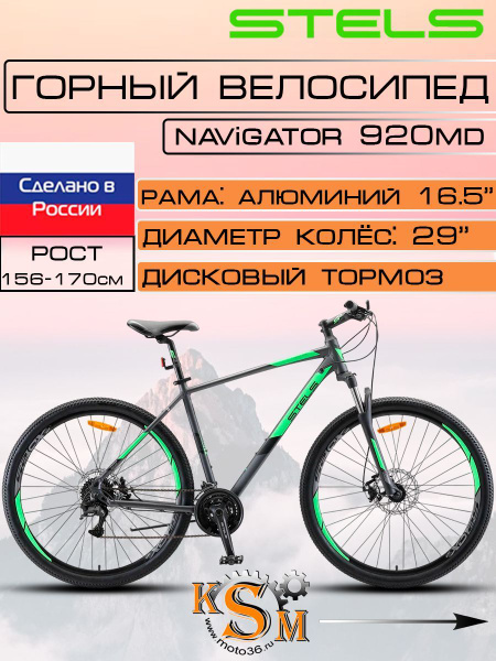 Велосипед горный Stels Navigator-920 MD, колеса 29" V010, антрацитовый ...