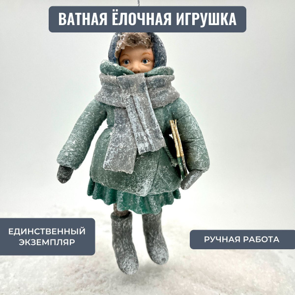 Ватная ёлочная игрушка ручной работы "Девочка с книжкой" высота 13,5 см ...