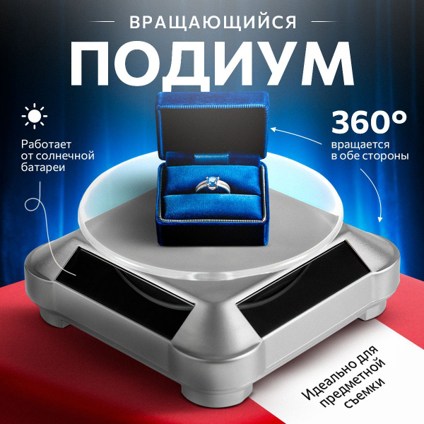 Вращающийся подиум для предметной фото и видео съемки Крутящийся стенд ...