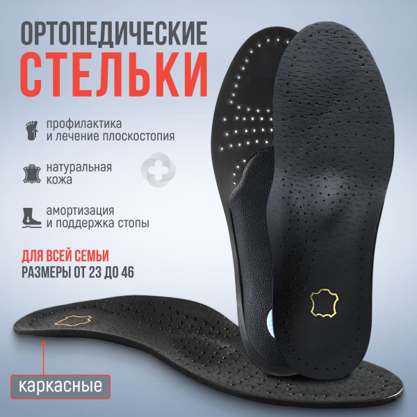MEDKING Стельки ортопедические для обуви кожаные каркасные с ...