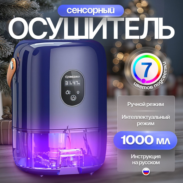 Осушитель воздуха для дома ( осушитель с подсветкой , автоматический ...