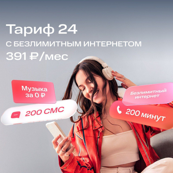 Sim-карта МТС с НАСТОЯЩИМ БЕЗЛИМИТОМ на Тарифе 24 и др. Баланс 1700 руб ...