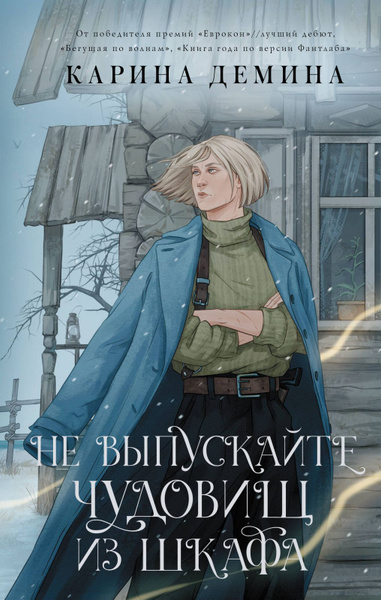 Книга АСТ Не выпускайте чудовищ из шкафа. Идеальное фэнтези. 2024 год ...