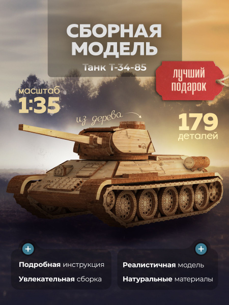 Конструктор деревянный Т-34-85, сборная модель из фанеры купить на OZON ...