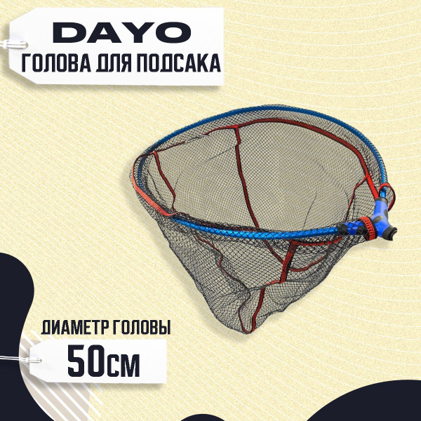 Голова для подсачека DAYO 811210-50 круглая, прорезиненная сетка 50см ...