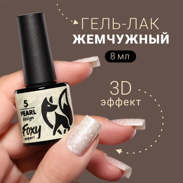 Гель-лак жемчужный PEARL design №05 от FOXY EXPERТ, 8 ml / Фокси ...