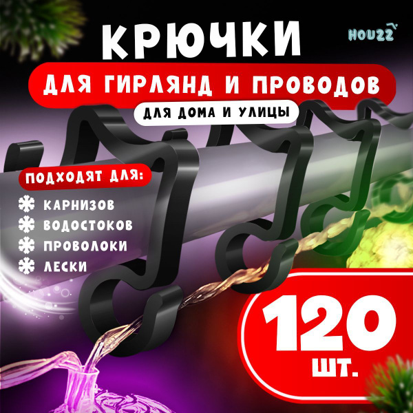 Крючки крепление для гирлянды уличной для струнного карниза, цвет ...