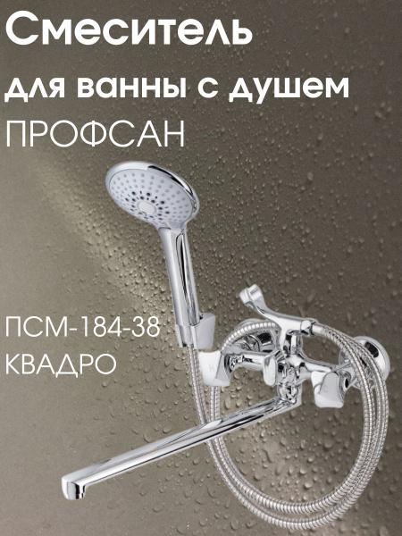 Смеситель латунный для ванны с душем литой, Профисан купить на OZON по ...