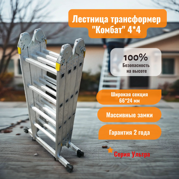 Алюминиевая лестница трансформер 4х4 (4,5 м) профессиональная Комбат ...