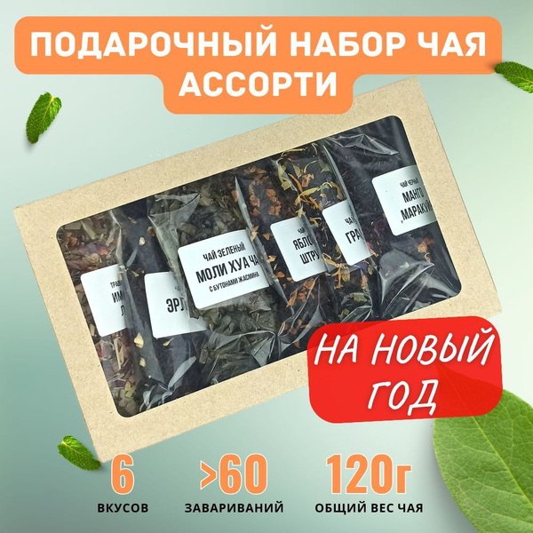 Новогодний подарочный набор чая в пакетиках 6 вкусов Ассорти купить на ...