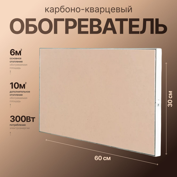 Карбоно-кварцевый обогреватель ТермоКварц ТК300 бежевый купить на OZON ...