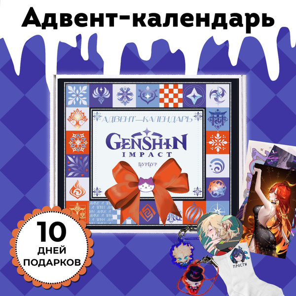 Адвент-календарь "Genshin Impact" / Геншин Импакт / ПурПур купить c ...