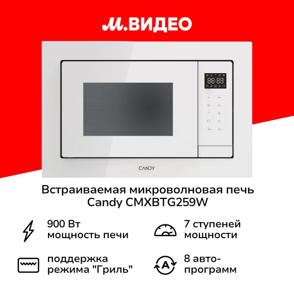 Встраиваемая микроволновая печь Candy CMXBTG259W купить на OZON по ...
