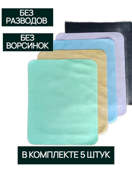 Салфетка для очков оптики плотная микрофибра 5 штук в комплекте купить ...