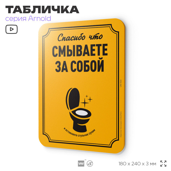 Табличка "Спасибо, что смываете за собой", на дверь и стену ...