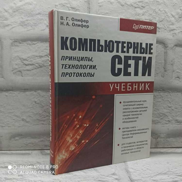 Компьютерные сети. Принципы, технологии, протоколы | Олифер Наталия ...