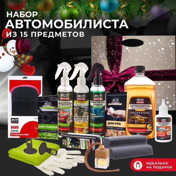 AVS Набор автомобилиста для ухода за автомобилем, подарок мужу на день ...