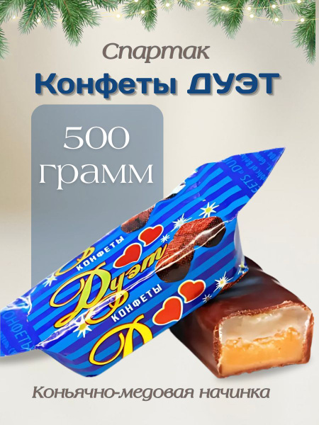 Белорусские конфеты шоколадные "Дуэт" с коньяком, 0,5 кг купить на OZON ...