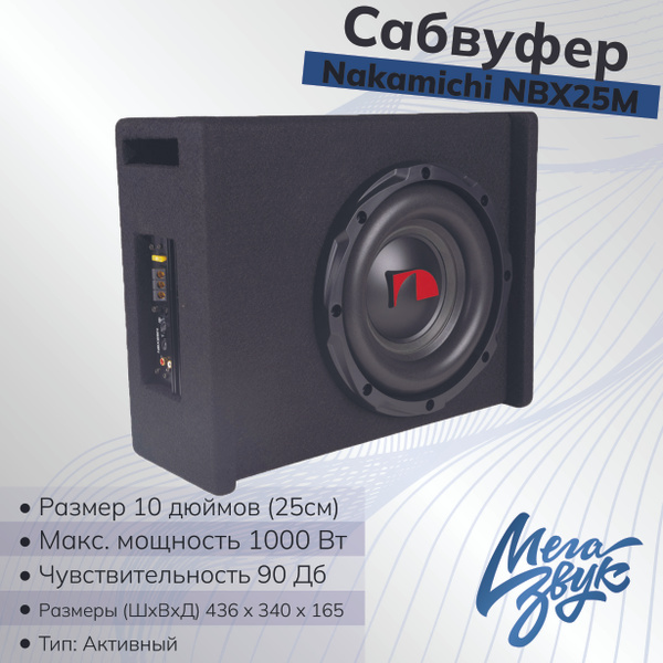 Активный сабвуфер для авто Nakamichi NBX25M, 10 дюймов, 1000Вт купить ...