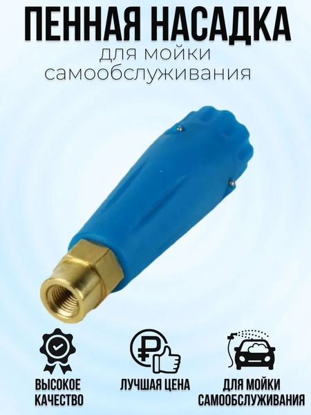 Пенная насадка для мойки самообслуживания купить на OZON по низкой цене ...
