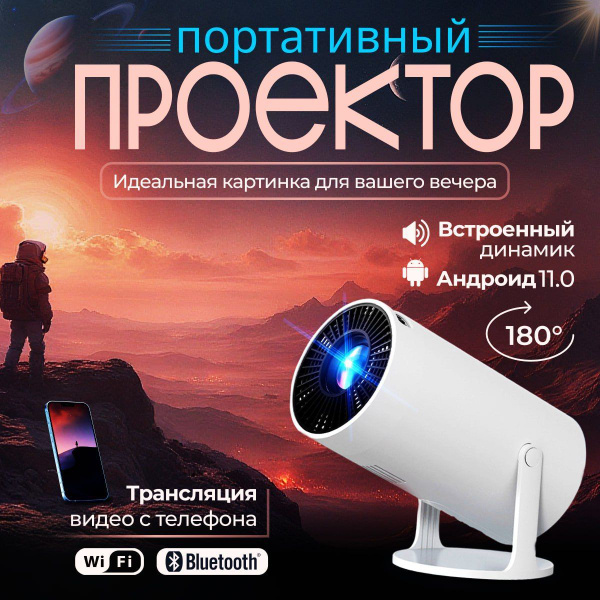 Проектор для приставки и компьютера SHELEVAR с поддержкой Wi-Fi ...