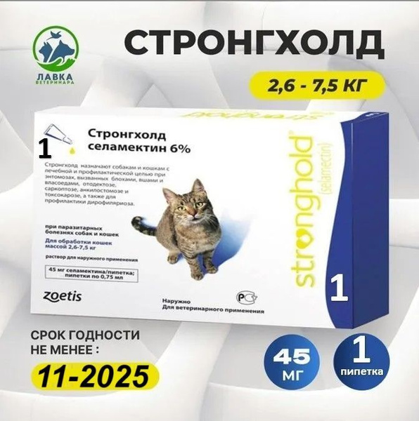 Стронгхолд 45 мг для кошек весом 2,6-7,5 кг, (ГОДЕН ДО 11.2025)капли от ...