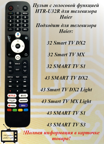 HTR-U32R пульт с голосовой функцией для телевизора Haier купить на OZON ...