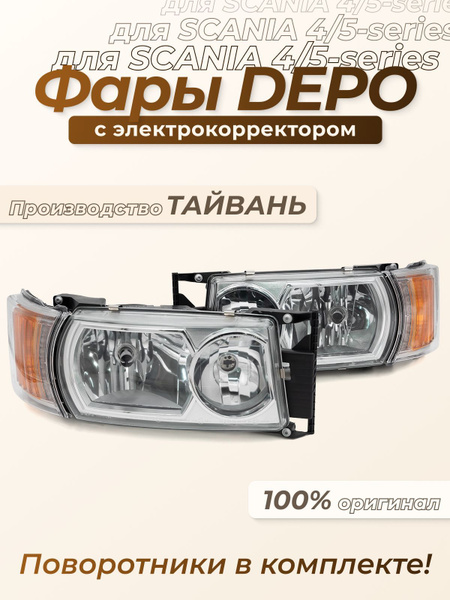 Фары Скания (Scania) 4 и 5 серия с электрокорректором / Фары на Сканию ...