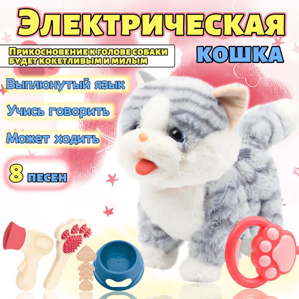 Интерактивная кошка на поводке с аксессуарами музыкальная игрушка ...