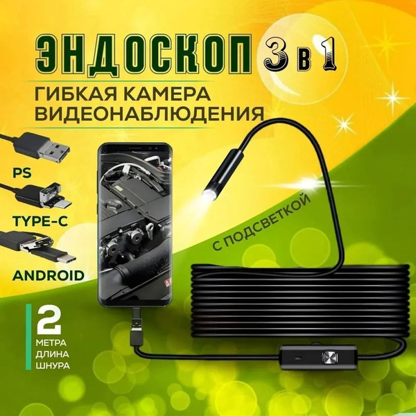 Профессиональный гибкий эндоскоп для смартфона Type-C купить на OZON по ...