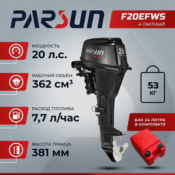 Лодочный мотор Parsun F20EFWS, Карбюратор, Дистанционное управление, 20 ...
