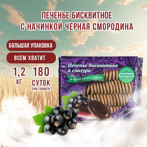 Печенье бисквитное "Кико" с начинкой черная смородина 1,2 кг купить на ...