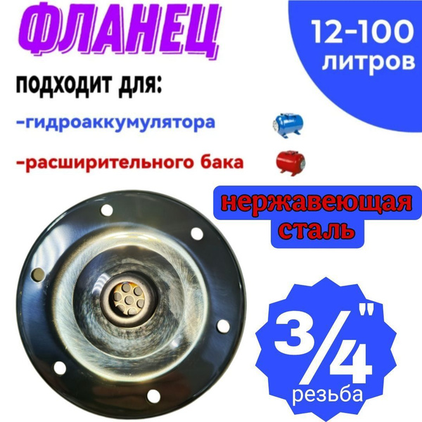 Фланец для гидроаккумулятора, резьба 3/4" Нержавеющая сталь купить на ...