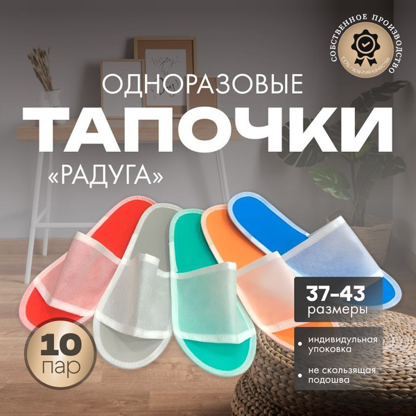 Одноразовые тапочки (Спанбонд.) купить на OZON по низкой цене (714728571)