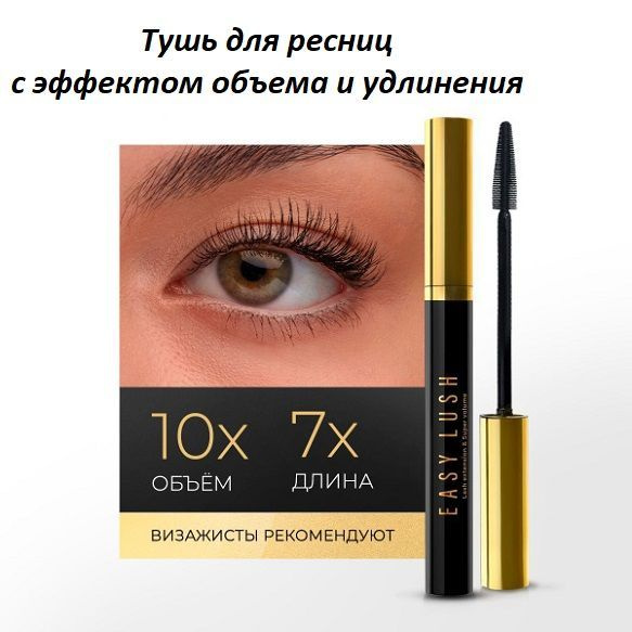 Тушь для ресниц с эффектом объема и удлинения "Easy Lush" купить на ...