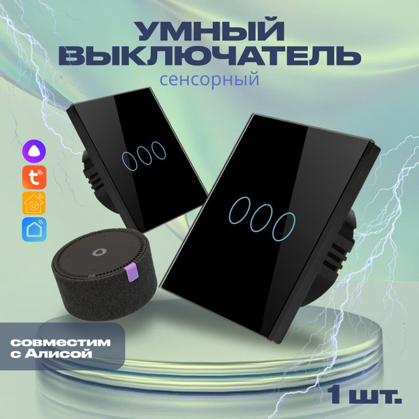 Умный выключатель с Алисой Wi-Fi без нуля, трехклавишный, черный ...