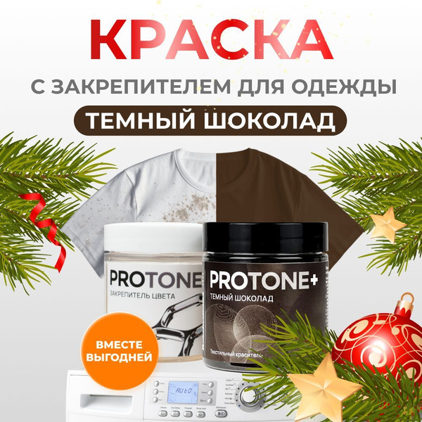 Краска для ткани темно-коричневая и закрепитель цвета PROTONE+ купить ...
